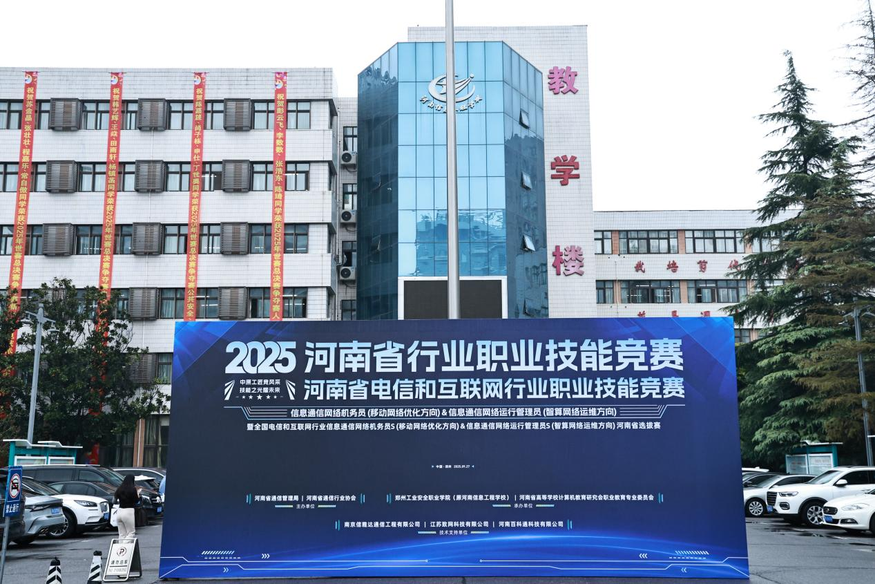 中原工匠競(jìng)風(fēng)采  技能之光耀未來(lái) 2025年河南省行業(yè)職業(yè)競(jìng)賽（電信和互聯(lián)網(wǎng)行業(yè)）成功舉辦
